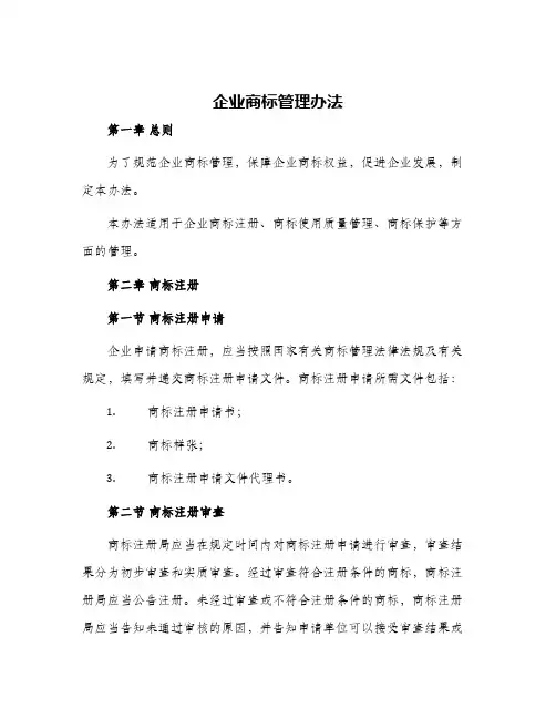 企业商标管理办法
