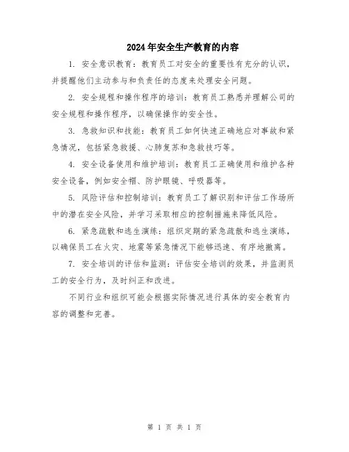 2024年安全生产教育的内容