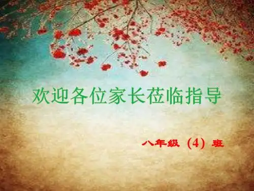 八年级(4)班家长会