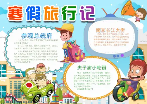 【手抄报Word小报】寒假旅行记