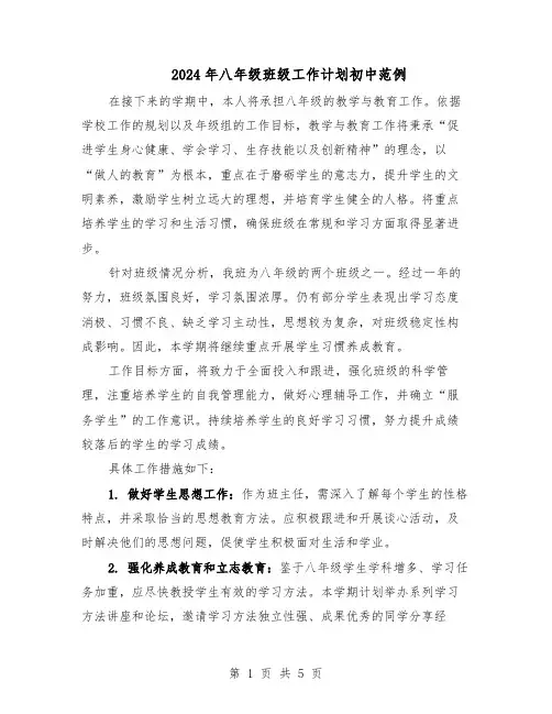 2024年八年级班级工作计划初中范例（二篇）
