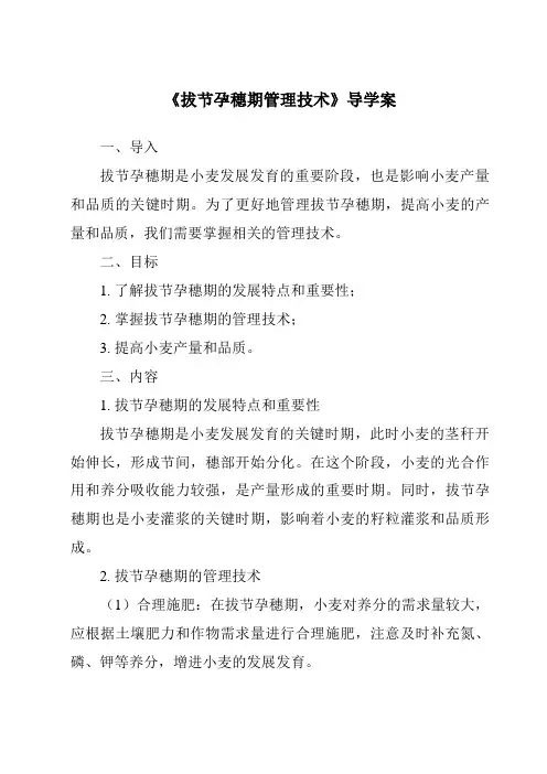 《拔节孕穗期管理技术导学案》