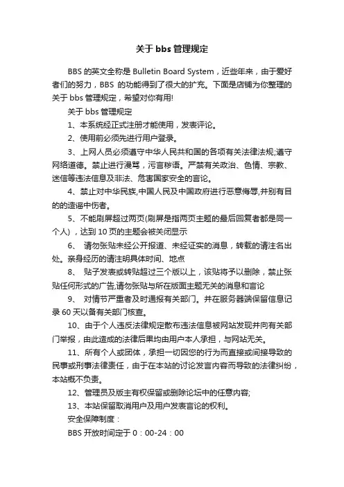 关于bbs管理规定