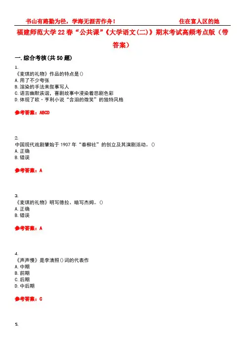 福建师范大学22春“公共课”《大学语文(二)》期末考试高频考点版(带答案)试卷号：4