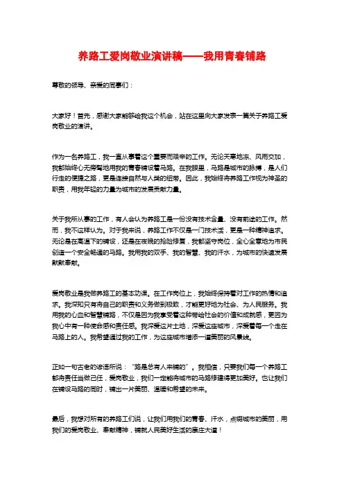 养路工爱岗敬业演讲稿——我用青春铺路