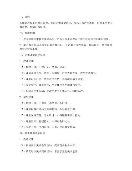 小学美术纪律管理制度