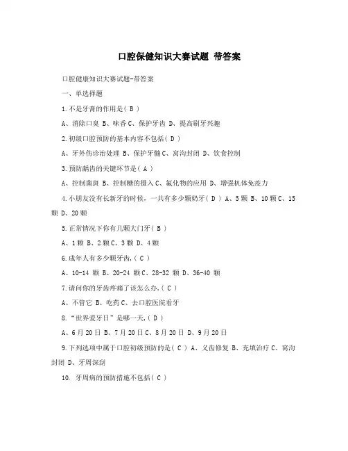 口腔保健知识大赛试题带答案