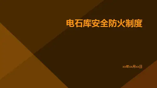 电石库安全防火制度