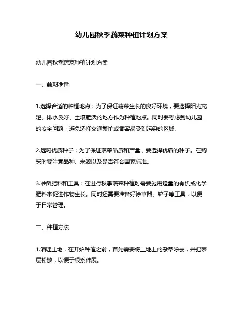 幼儿园秋季蔬菜种植计划方案