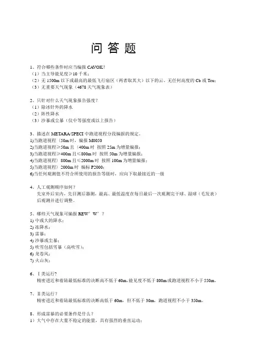 民航气象执照考试必会58道问答题资料