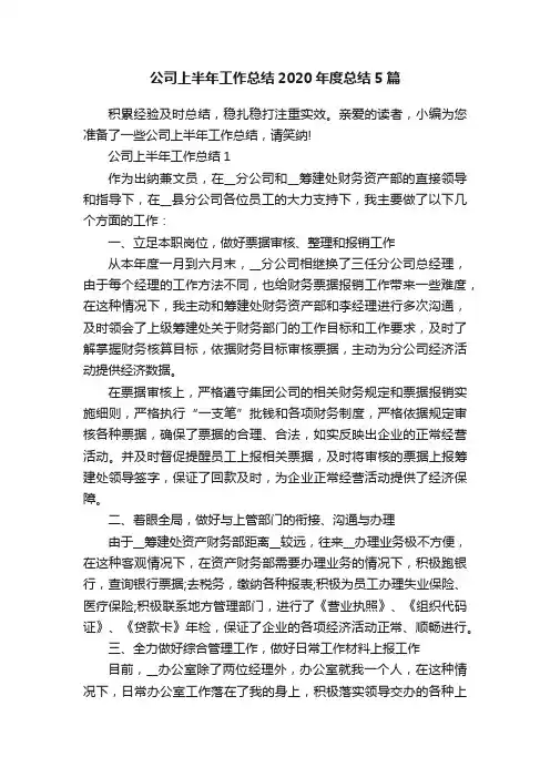 公司上半年工作总结2020年度总结5篇
