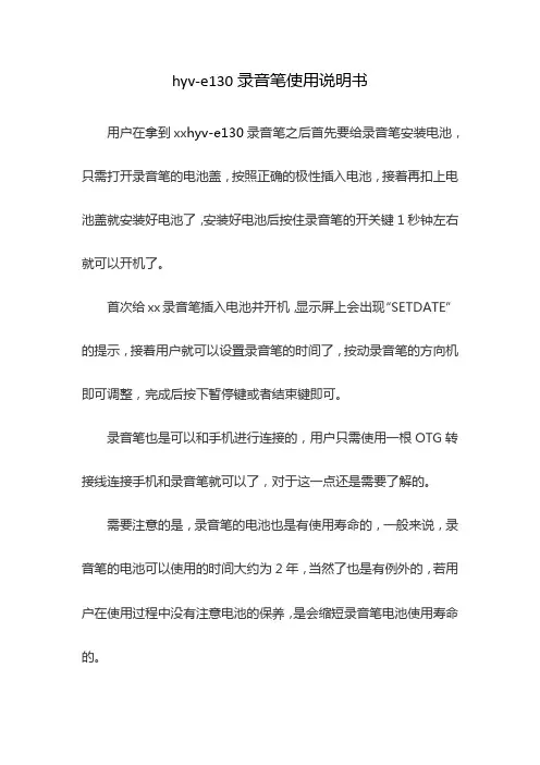 hyv-e130录音笔使用说明书