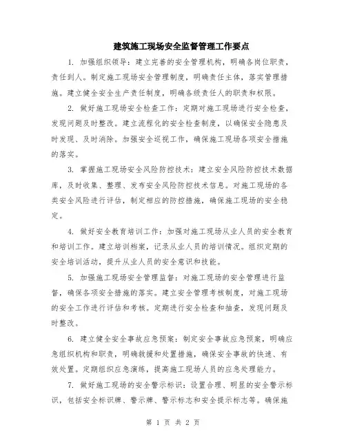 建筑施工现场安全监督管理工作要点