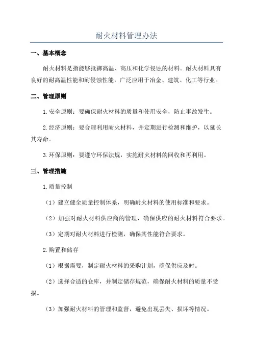 耐火材料管理办法