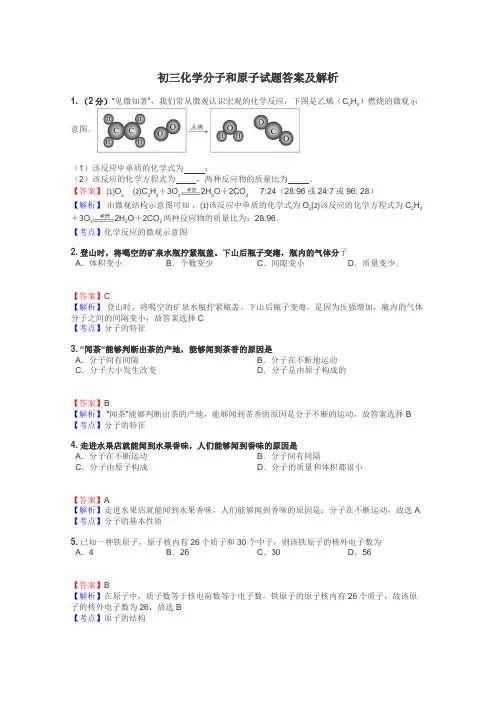 初三化学分子和原子试题答案及解析
