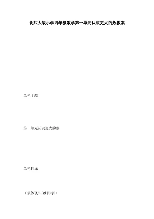 北师大版小学四年级数学第一单元认识更大的数教案