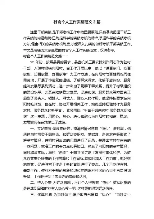 村官个人工作实绩范文3篇