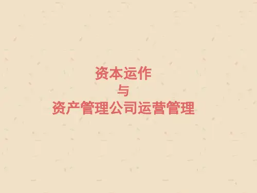 资本运作与资产运营管理介绍
