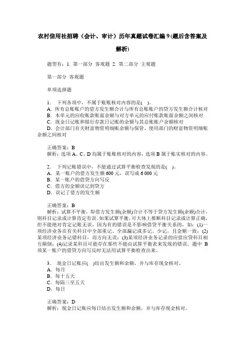 农村信用社招聘(会计、审计)历年真题试卷汇编9(题后含答案及解析)