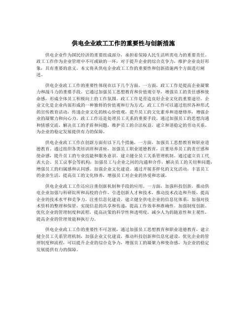 供电企业政工工作的重要性与创新措施