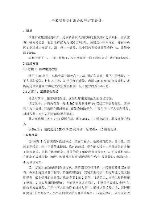 千米深井临时混合改绞方案设计