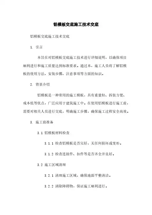 铝模板交底施工技术交底