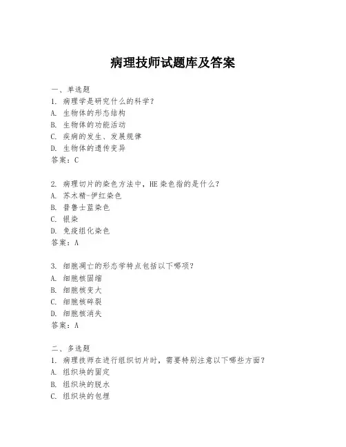 病理技师试题库及答案