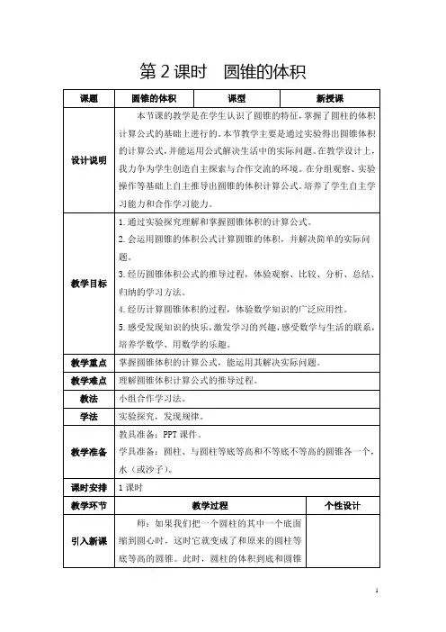 人教版六年级下册《圆锥的体积》教学设计及反思