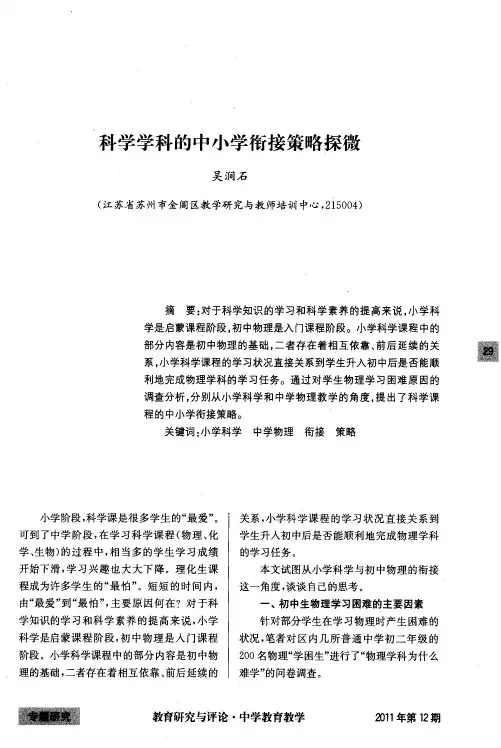 科学学科的中小学衔接策略探微