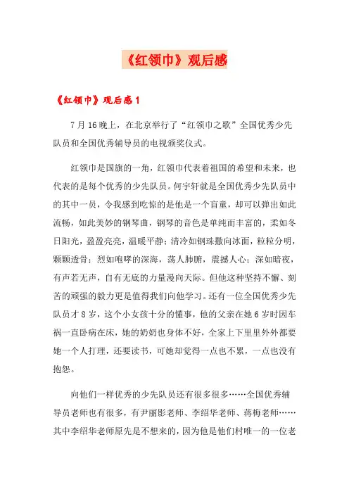 《红领巾》观后感