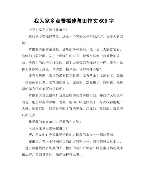 我为家乡点赞福建莆田作文600字