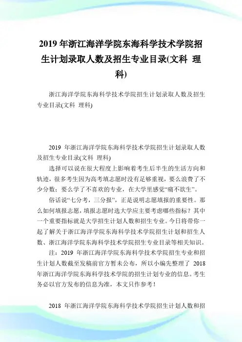浙江海洋学院东海科学技术学院招生计划录取人数及招生专业目录(文科理科).doc