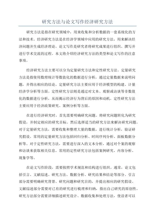 研究方法与论文写作经济研究方法