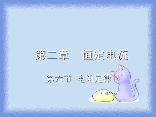 新课标人教版3-1选修三2.6《电阻定律》优质