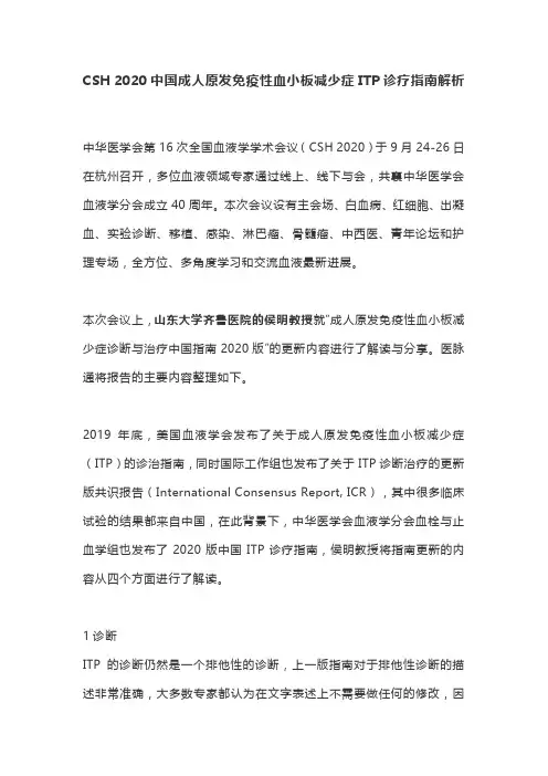 CSH 2020中国成人原发免疫性血小板减少症ITP诊疗指南解析