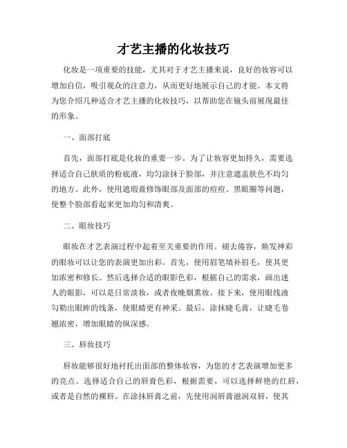 才艺主播的化妆技巧