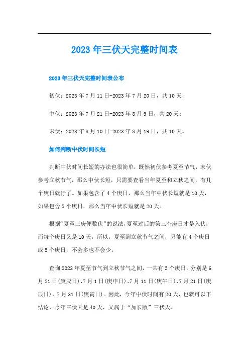 三伏天完整时间表