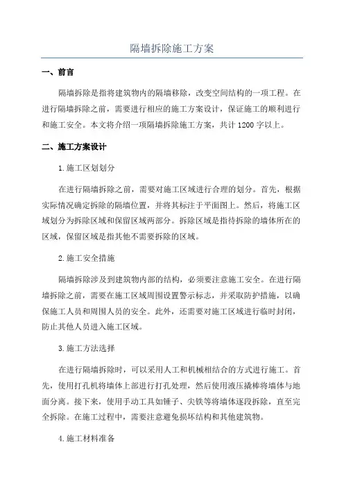 隔墙拆除施工方案
