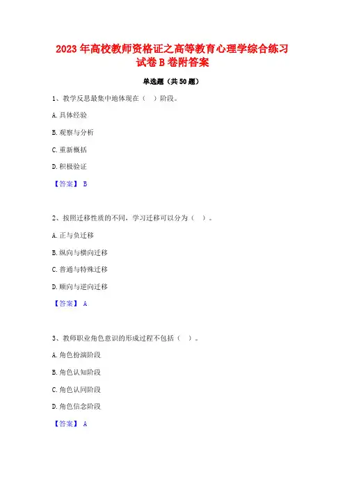 2023年高校教师资格证之高等教育心理学综合练习试卷B卷附答案