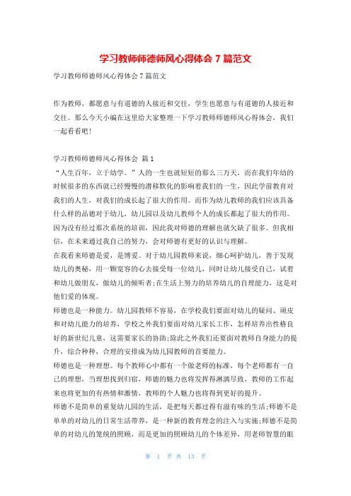 学习教师师德师风心得体会7篇范文