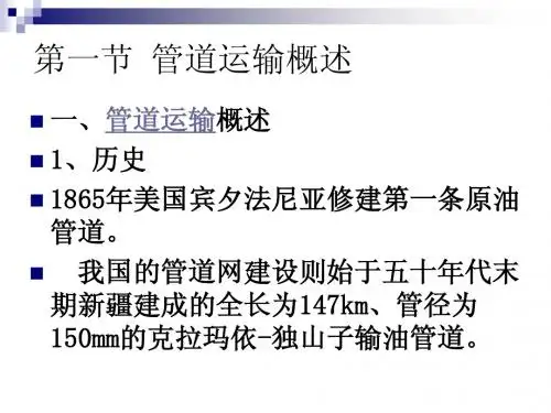 第四章   航空运输与 管道运输---管道运输
