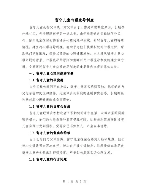留守儿童心理疏导制度（3篇）