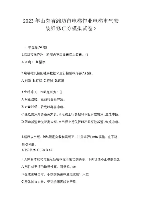 2023年山东省潍坊市电梯作业电梯电气安装维修(T2)模拟试卷2