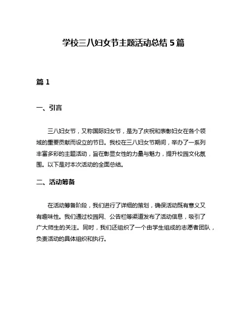 学校三八妇女节主题活动总结5篇