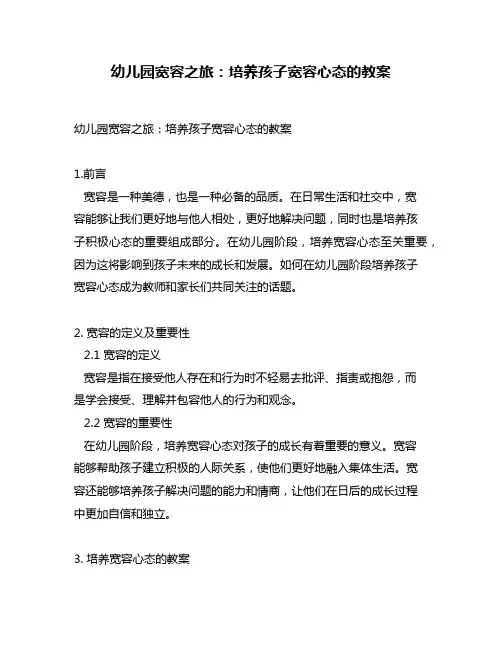 幼儿园宽容之旅：培养孩子宽容心态的教案