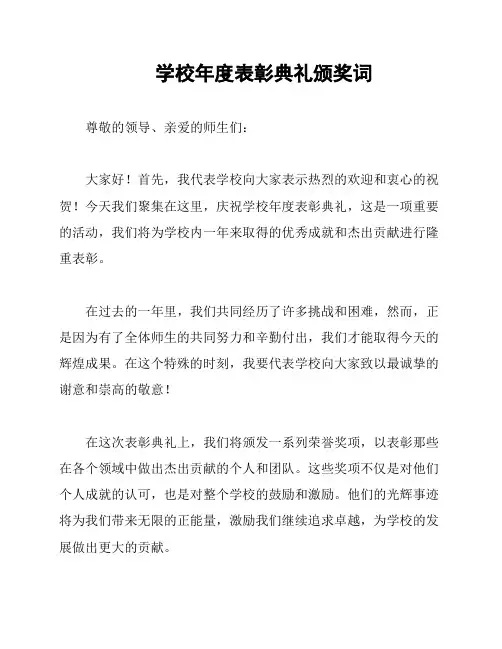 学校年度表彰典礼颁奖词