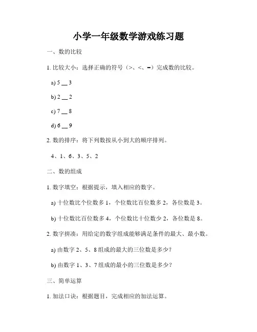 小学一年级数学游戏练习题