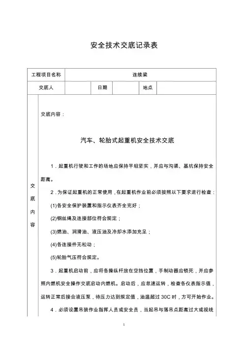 汽车、轮胎式起重机安全技术交底