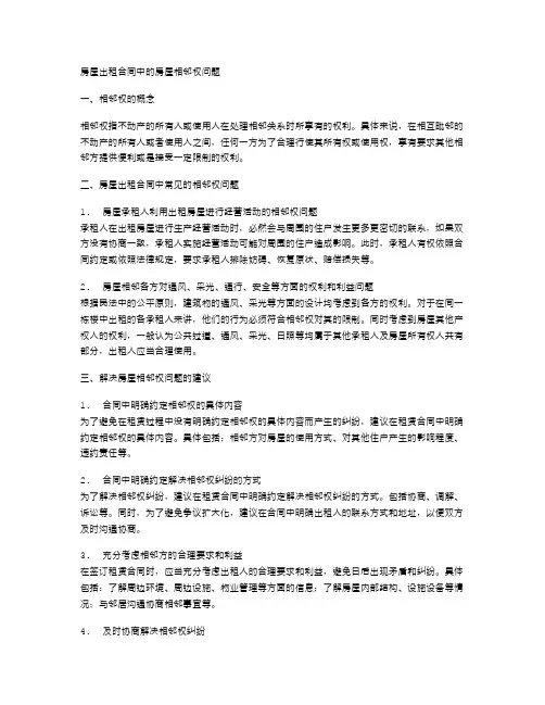 房屋出租合同中的房屋相邻权问题