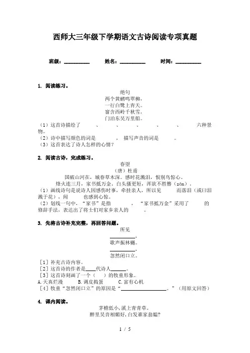 西师大三年级下学期语文古诗阅读专项真题